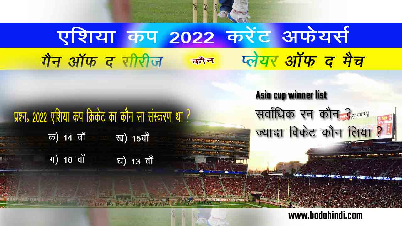 एशिया-कप-2022-करेंट-अफेयर्स-से-सम्बंधित-30+Gk-ज्ञान