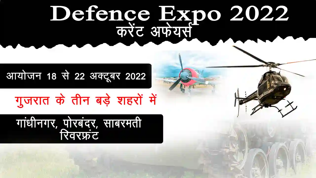 Defexpo 2022 करेंट अफेयर्स