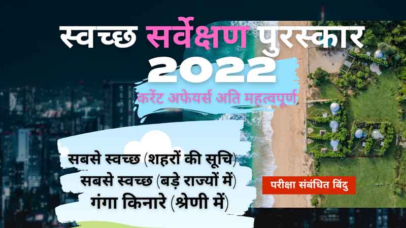 स्वच्छ-सर्वेक्षण-पुरस्कार-2022