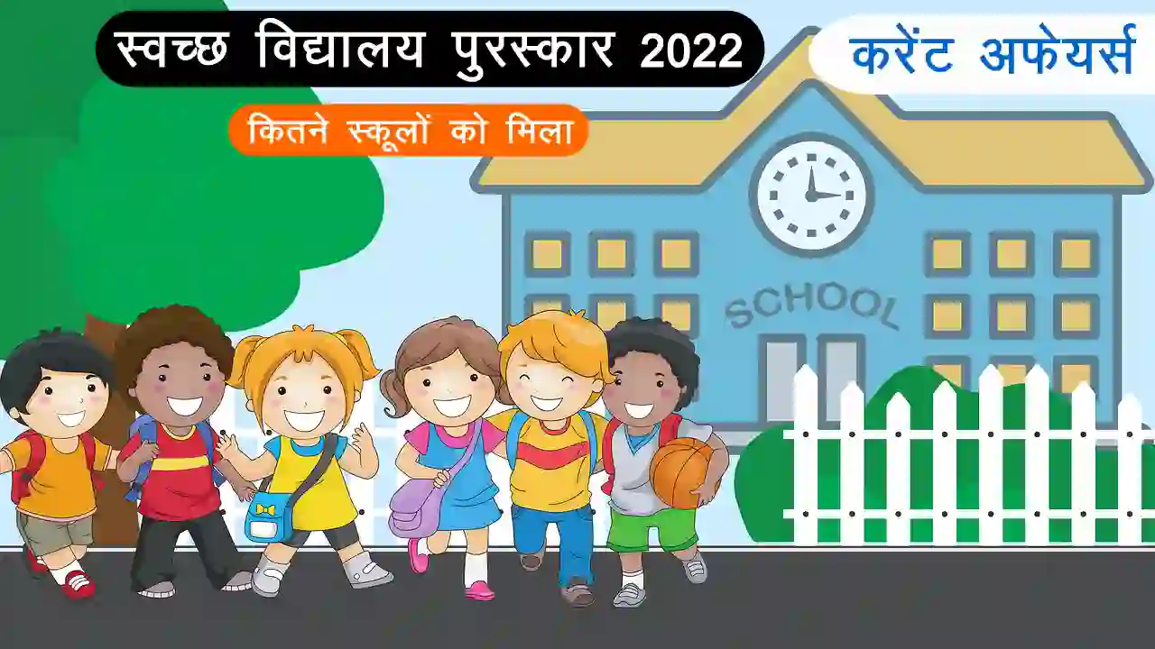 swach-vidyalaya-purskar-2022