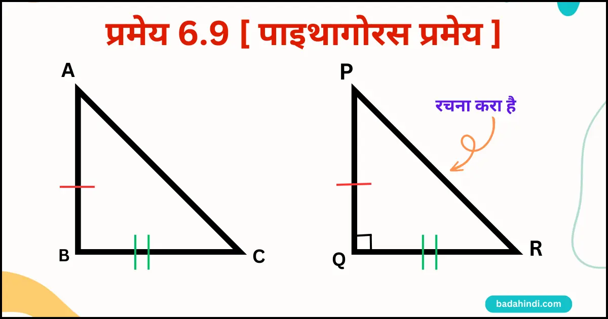 पाइथागोरस थ्योरम क्या है