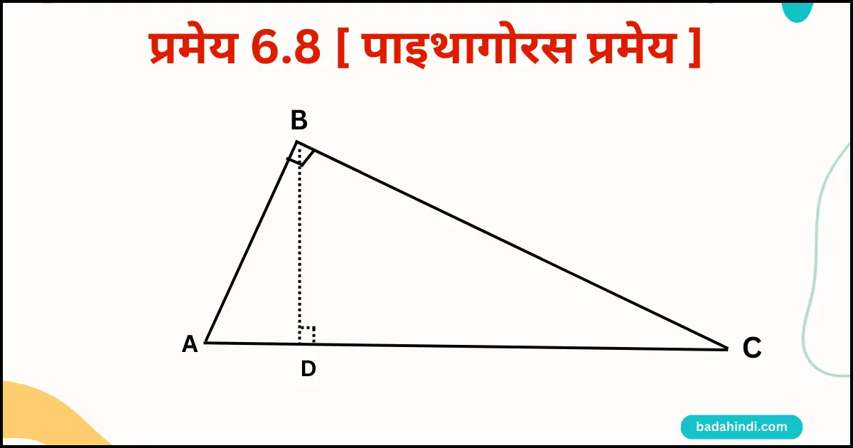 पाइथागोरस थ्योरम क्या है