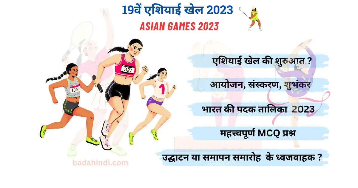 एशियाई खेल 2023