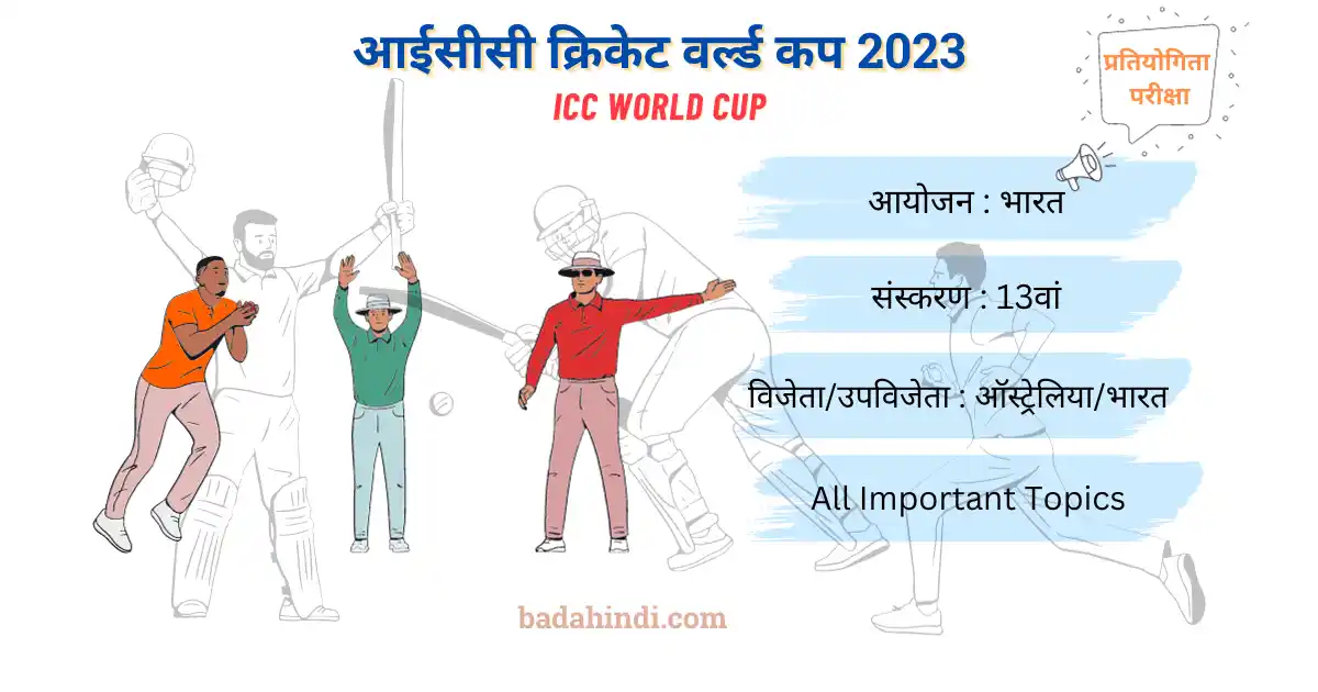 आईसीसी वर्ल्ड कप 2023