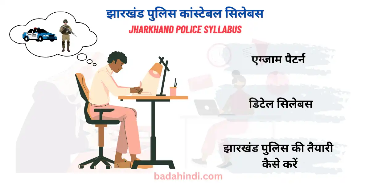 झारखंड पुलिस कांस्टेबल सिलेबस