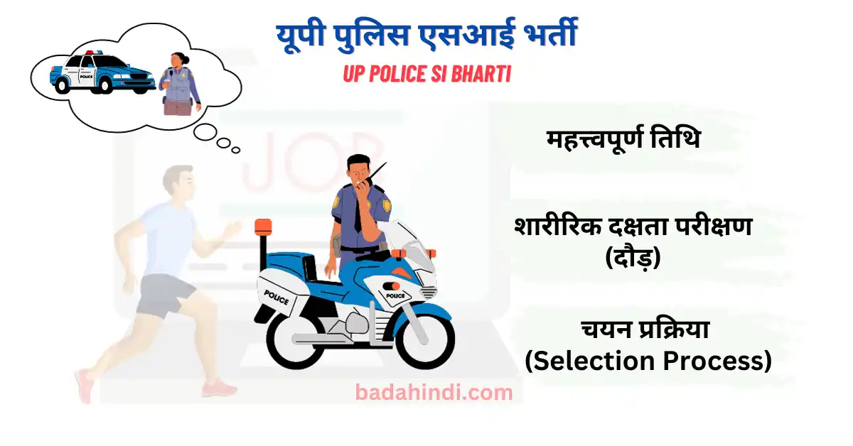 यूपी पुलिस एसआई भर्ती