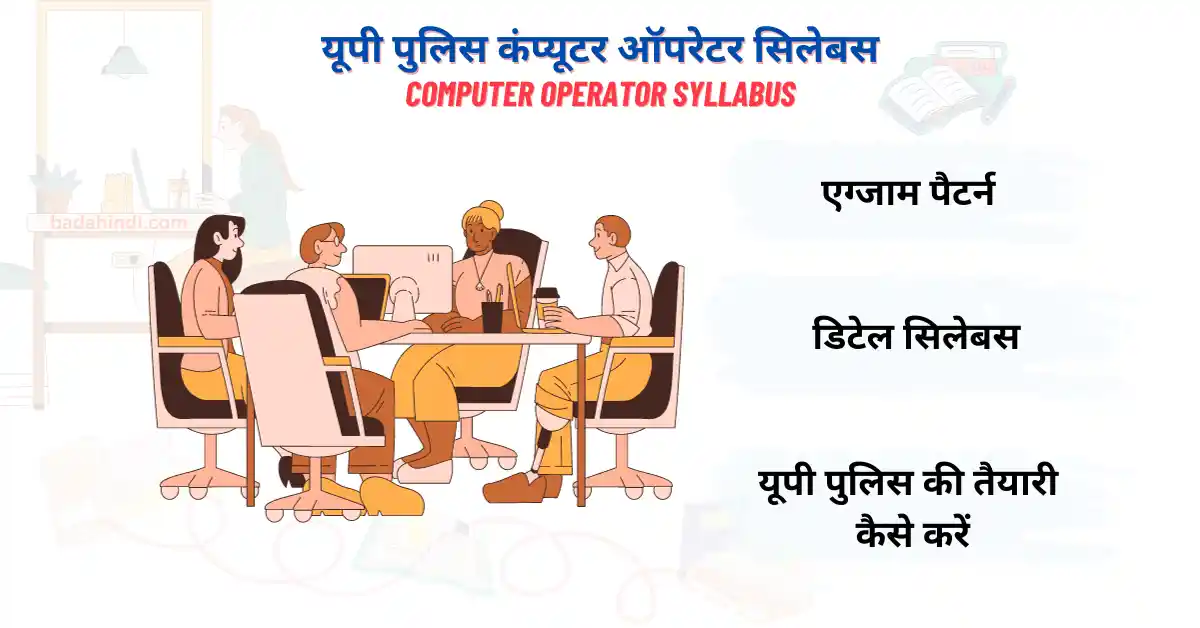 up police computer operator syllabus