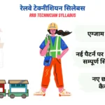 रेलवे टेक्नीशियन सिलेबस