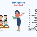 viram chihn in hindi