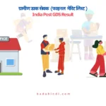 India Post GDS Result